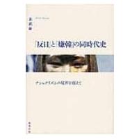 「反日」と「嫌韓」の同時代史 ナショナリズムの境界を越えて / 玄武岩  〔本〕 | HMV&BOOKS online Yahoo!店