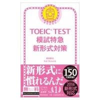 TOEIC TEST 模試特急 新形式対策 / 森田鉄也  〔本〕 | HMV&BOOKS online Yahoo!店