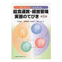 Plan‐Do‐Check‐Actにそった給食運営・経営管理実習のてびき / 西川貴子  〔本〕 | HMV&BOOKS online Yahoo!店