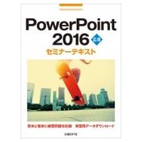 PowerPoint　2016応用セミナーテキスト / 日経BP社  〔本〕 | HMV&BOOKS online Yahoo!店