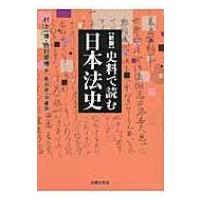史料で読む日本法史 法律文化ベーシック・ブックス / 村上一博  〔本〕 | HMV&BOOKS online Yahoo!店