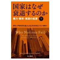 国家はなぜ衰退するのか 下 権力・繁栄・貧困の起源 ハヤカワ・ノンフィクション文庫 / ダロン・アセモグル | HMV&BOOKS online Yahoo!店