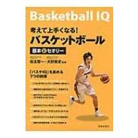 考えて上手くなる!バスケットボール 基本とセオリー / 佐古賢一  〔本〕 | HMV&BOOKS online Yahoo!店