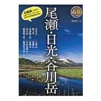 尾瀬・日光・谷川岳 ブルーガイド山旅ルートガイド / 西田省三  〔全集・双書〕 | HMV&BOOKS online Yahoo!店