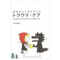 赤ずきんとオオカミのトラウマ・ケア 自分を愛する力を取り戻す「心理教育」の本 / 白川美也子  〔本〕 | HMV&BOOKS online Yahoo!店
