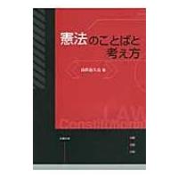 憲法のことばと考え方 / 山岸喜久治  〔本〕 | HMV&BOOKS online Yahoo!店