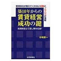 築10年からの賃貸経営成功の鍵 / 谷崎憲一  〔本〕 | HMV&BOOKS online Yahoo!店