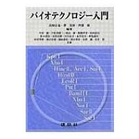 バイオテクノロジー入門 / 高畑京也  〔本〕 | HMV&BOOKS online Yahoo!店
