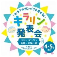 オムニバス(コンピレーション) / 4 5才のガンバリを見せる!キラリン発表会 〜うた ダンス 合奏 お話し〜 国内 | HMV&BOOKS online Yahoo!店