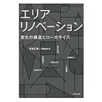 エリアリノベーション 変化の構造とローカライズ / 馬場正尊  〔本〕 | HMV&BOOKS online Yahoo!店