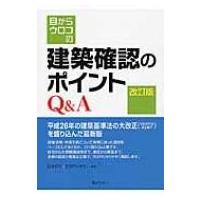 目からウロコの建築確認のポイントQ &amp; A / 日本Ｅ・Ｒ・Ｉ株式会社  〔本〕 | HMV&BOOKS online Yahoo!店