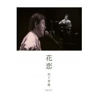 村下孝蔵 ムラシタコウゾウ / 花恋  〔DVD〕 | HMV&BOOKS online Yahoo!店
