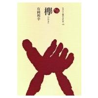欅 ものと人間の文化史 / 有岡利幸  〔全集・双書〕 | HMV&BOOKS online Yahoo!店