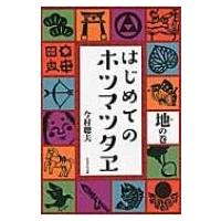 はじめてのホツマツタヱ　地の巻 / 今村聰夫  〔本〕 | HMV&BOOKS online Yahoo!店