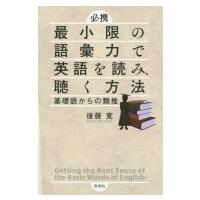 必携　最小限の語彙力で英語を読み、聴く方法 基礎語からの類推 / 後藤寛  〔本〕 | HMV&BOOKS online Yahoo!店