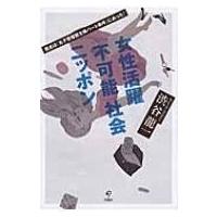 女性活躍「不可能」社会ニッポン 原点は「丸子警報器主婦パート事件」にあった! / 渋谷龍一  〔本〕 | HMV&BOOKS online Yahoo!店