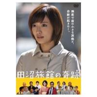 田沼旅館の奇跡  〔DVD〕 | HMV&BOOKS online Yahoo!店