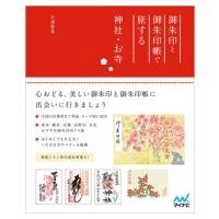 御朱印と御朱印帳で旅する神社・お寺 / 大浦春堂  〔本〕 | HMV&BOOKS online Yahoo!店