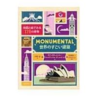 MONUMENTAL　世界のすごい建築 ポプラせかいの絵本 / Alexandreverhille  〔絵本〕 | HMV&BOOKS online Yahoo!店