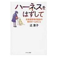 ハーネスをはずして 北海道盲導犬協会の老犬ホームのこと / 辻恵子  〔本〕 | HMV&BOOKS online Yahoo!店