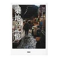 築地の記憶 人より魚がエライまち / 冨岡一成  〔本〕 | HMV&BOOKS online Yahoo!店