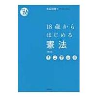 18歳からはじめる憲法 / 水島朝穂  〔本〕 | HMV&BOOKS online Yahoo!店
