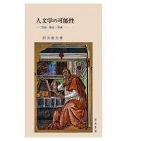 人文学の可能性 言語・歴史・形象 / 村井則夫  〔本〕 | HMV&BOOKS online Yahoo!店