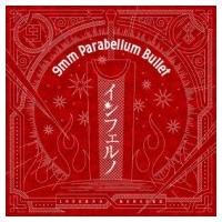 9mm Parabellum Bullet キューミリパラベラムバレット  / TVアニメ「ベルセルク」オープニングテーマ: : インフェル | HMV&BOOKS online Yahoo!店