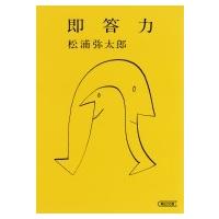 即答力 朝日文庫 / 松浦弥太郎 マツウラヤタロウ  〔文庫〕 | HMV&BOOKS online Yahoo!店