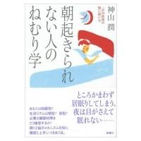 朝起きられない人のねむり学 一日24時間の賢い使い方 / 神山潤  〔本〕 | HMV&BOOKS online Yahoo!店