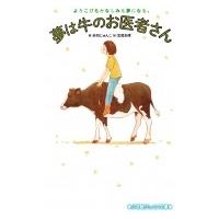 夢は牛のお医者さん よろこびもかなしみも夢になる。 小学館ジュニア文庫 / 赤羽じゅんこ  〔新書〕 | HMV&BOOKS online Yahoo!店