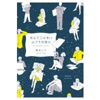 なんてことないふつうの夜に フィールコミックス / 嶽まいこ  〔コミック〕 | HMV&BOOKS online Yahoo!店