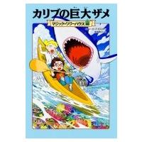 カリブの巨大ザメ マジック・ツリーハウス 40 / メアリー・ポープ・オズボーン  〔本〕 | HMV&BOOKS online Yahoo!店