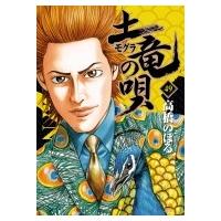 土竜の唄 49 ヤングサンデーコミックス / 高橋のぼる  〔コミック〕 | HMV&BOOKS online Yahoo!店