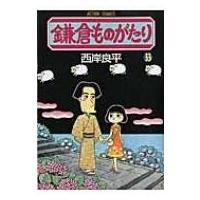 鎌倉ものがたり 33 アクションコミックス / 西岸良平  〔コミック〕 | HMV&BOOKS online Yahoo!店