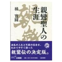親鸞聖人の生涯 / 梯実圓  〔本〕 | HMV&BOOKS online Yahoo!店