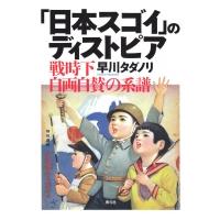 「日本スゴイ」のディストピア 戦時下自画自賛の系譜 / 早川タダノリ  〔本〕 | HMV&BOOKS online Yahoo!店