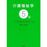介護福祉学 5　上 こころとからだのしくみ / 中川義基  〔本〕 | HMV&BOOKS online Yahoo!店