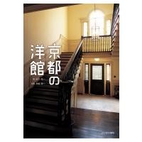 京都の洋館 / 石川祐一  〔本〕 | HMV&BOOKS online Yahoo!店
