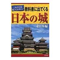 これだけは知っておきたい教科書に出てくる日本の城　東日本編 / これだけは知っておきたい教科書に出てく | HMV&BOOKS online Yahoo!店