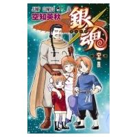 銀魂 -ぎんたま- 65 ジャンプコミックス / 空知英秋 ソラチヒデアキ  〔コミック〕 | HMV&BOOKS online Yahoo!店