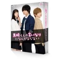 黒崎くんの言いなりになんてならない Blu-ray 豪華版＜初回限定生産＞  〔BLU-RAY DISC〕 | HMV&BOOKS online Yahoo!店