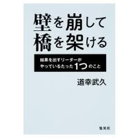 壁を崩して橋を架ける 結果を出すリーダーがやっているたった1つのこと / 道幸武久  〔本〕 | HMV&BOOKS online Yahoo!店