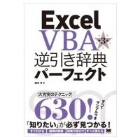 Excel　VBA逆引き辞典パーフェクト / 田中亨 (書籍)  〔本〕 | HMV&BOOKS online Yahoo!店