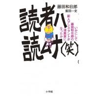 読者ハ読ムナ(笑) いかにして藤田和日郎の新人アシスタントは漫画家になったか 少年サンデーコミックススペ | HMV&BOOKS online Yahoo!店