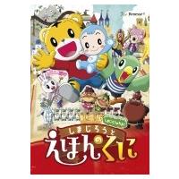 劇場版しまじろうのわお!しまじろうと えほんのくに  〔DVD〕 | HMV&BOOKS online Yahoo!店