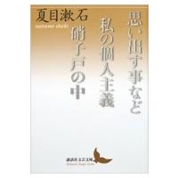 思い出す事など / 私の個人主義 / 硝子戸の中 講談社文芸文庫 / 夏目漱石 ナツメソウセキ  〔文庫〕 | HMV&BOOKS online Yahoo!店
