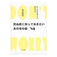 死ぬ前に知っておきたいあの世の話 死への不安を軽くする60のQ &amp; A / 坂本政道  〔本〕 | HMV&BOOKS online Yahoo!店