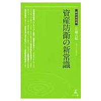 資産防衛の新常識 経営者新書 / 江幡吉昭  〔新書〕 | HMV&BOOKS online Yahoo!店