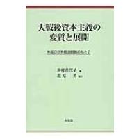 大戦後資本主義の変質と展開 米国の世界経済戦略のもとで / 井村喜代子  〔本〕 | HMV&BOOKS online Yahoo!店